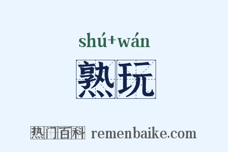 熟玩是什么意思的图片